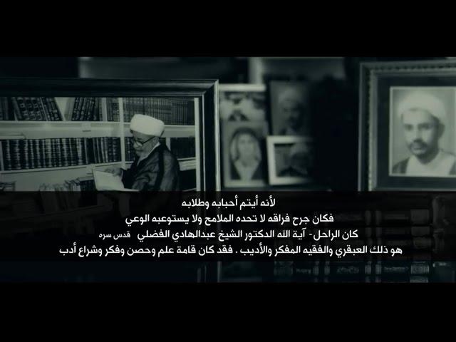 اوبريت - جرح بحجم الوعي || لرثاء الدكتور العلامة عبدالهادي الفضلي