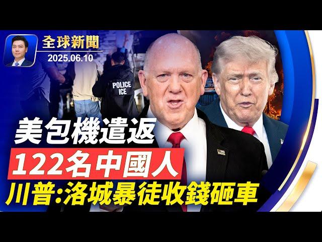 洛杉磯騷亂不單純，川普：暴民收錢辦事！袁紅冰：黨魁密令升級對法輪功鎮壓！美包機遣返中國人，多人有前科！基輔遇襲，歐盟祭最新制裁方案！美中貿易談判，稀土是核心【全球新聞】2025-06-10