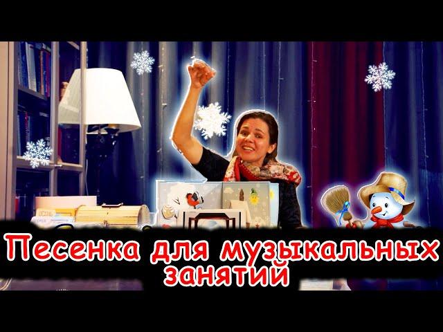 Песенка для музыкальных занятий | d-seminar