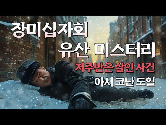 [국내 첫 번역] 200년 전 심오한 화학자가 만들어낸 치명적인 은도끼 미스터리!