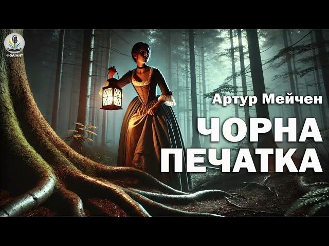 АРТУР МЕЙЧЕН - ЧОРНА ПЕЧАТКА | Читає Ярослав Макєєв #аудіокнигиукраїнською #слухатикниги #містика