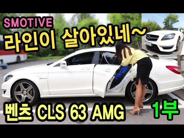 [s모티브] 이돈이면! 벤츠 cls 63 amg 여성(여자) 김피디와 동행 리뷰 영상 1부