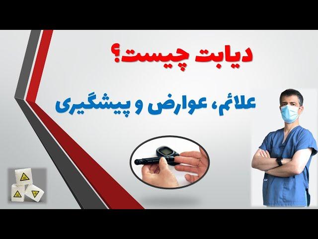 دیابت: دیابت چیست؟ مرض قند یا مرض شکر به زبان ساده