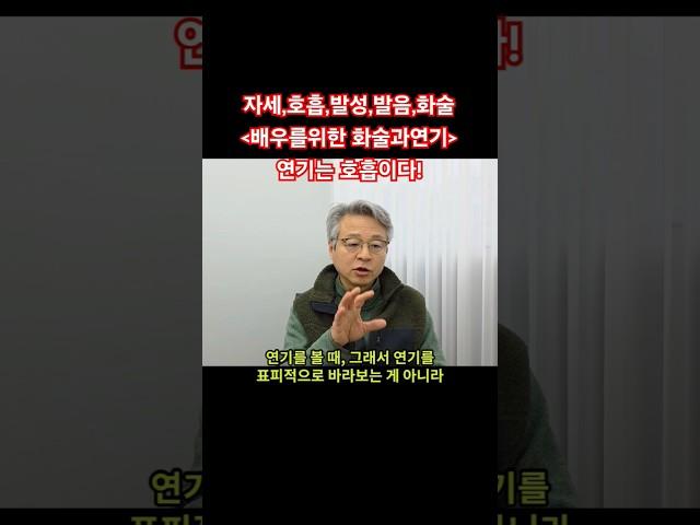 #배우를위한화술과연기 #연기는호흡이다 #복식호흡 #숨쉬기 #바른자세 #목소리 #말하기 #speech #발음 #억양 #어미처리 #말잘하는법 #연기적인문제 #신체정렬 #연기기본기
