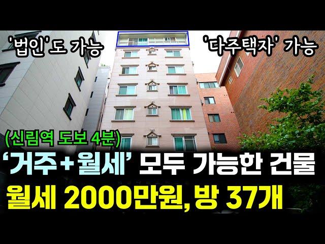 [대박 경매] 다주택자, 법인도 투자할 수 있는 월세 2000만원 받는 건물