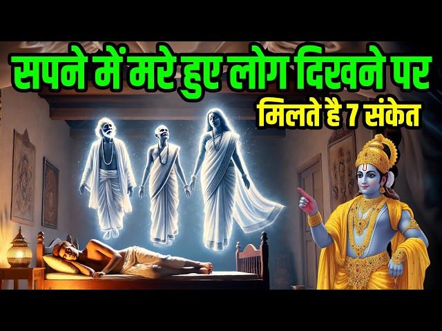 सपने में मरे हुए लोग दिखाई देने से मिलते है ये 7 संकेत | Pitru Paksha Sapne mein mare huye log