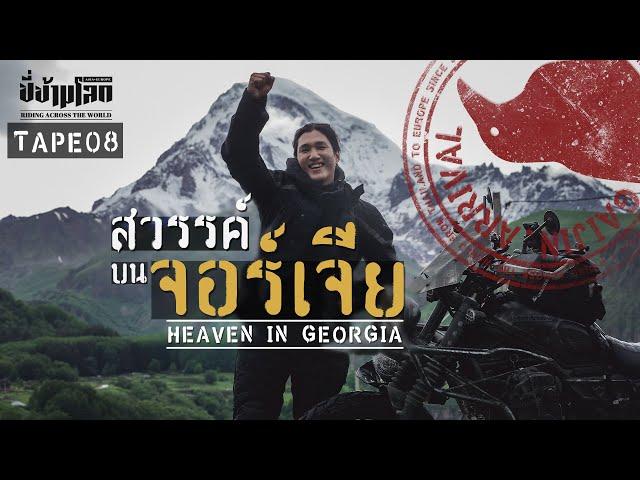 ขี่ข้ามโลก TAPE08 ข้ามแดนสู่จอร์เจีย (Heaven in Georgia)