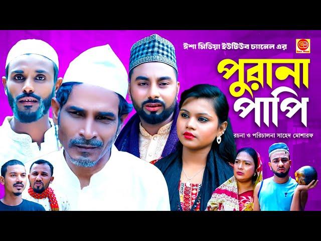 Furana Papi ||পুরানা পাপি ||Kotai Miar Comedy Natok 2024