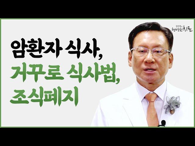 암환자의 식사, 항암치료 중 식단, 식사순서와 조리법