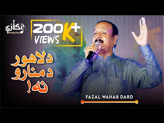 Da Lahore da Munaro Na | د لاهور د منارو نه  | Fazal Wahab Dard