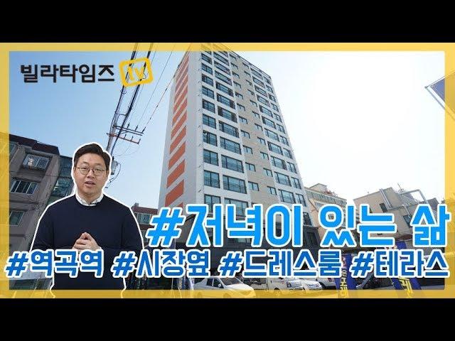 부천 역곡신축빌라 / 역곡역 역세권, 상상시장, 학군 다 갖췄다 [빌라타임즈]