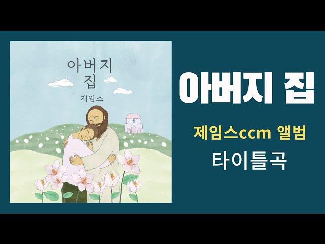 제임스 - 아버지 집 [James Music Ministry Official]