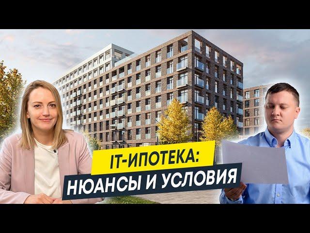 Льготная ипотека для IT-специалистов: нюансы и условия | Ипотека для айтишников 2023