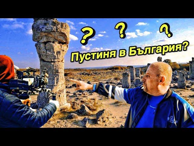 Единствената пустиня в България – Top-Roskata сред Побитите камъни!