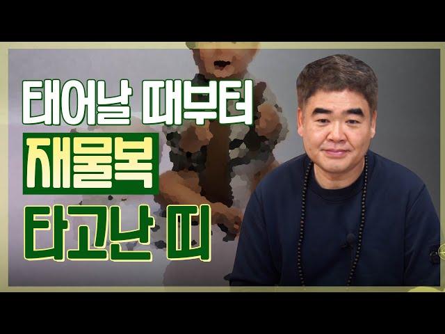 태어날 때부터 재물복을 타고난 사람