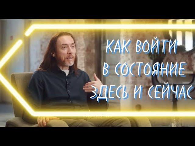 КАК ВОЙТИ В СОСТОЯНИЕ ЗДЕСЬ И СЕЙЧАСИМРАМПРИМЕНЯЙТЕ, РОДНЫЕ СЕРДЦА@imramkriya 