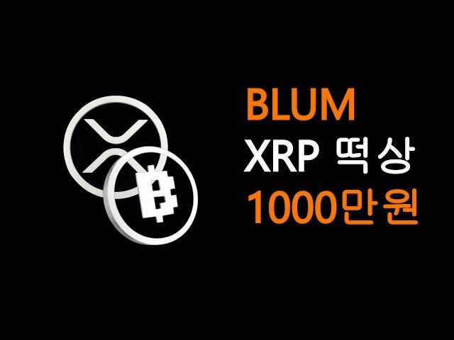 1000만원 이벤트필수 / BLUM/  XRP 떡상 / KAIA 떡상