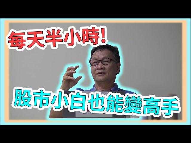 【朱家泓老師經驗談】 股市沒有退路 每天半小時 小白也能變高手 理周教育學苑 課程精彩片段