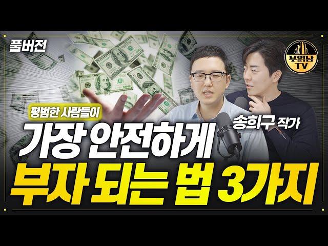 평범한 사람들이 가장 안전하게 부자 되는 법 3가지 [독한자들 : 저스트 킵 바잉 풀버전]