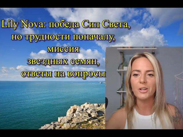 Lily Nova: победа Сил Света, но трудности поначалу, миссия звездных семян, ответы на вопросы