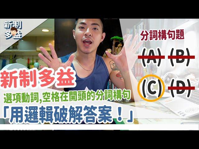 用邏輯5秒內破解答案！多益解題技巧【連接詞的分詞構句】Ricky//英語小蛋糕