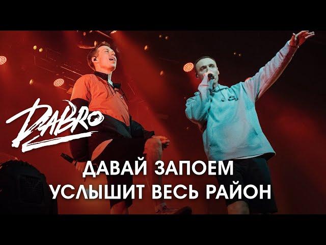 Dabro - Услышит весь район, Давай запоём (раскачали зал в Питере)