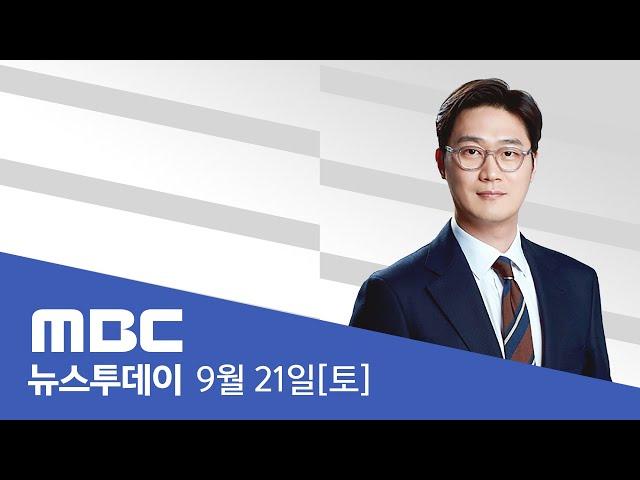 전국에 강한 비‥경남 남해안 최대 180mm - [LIVE] MBC 뉴스투데이 2024년 9월 21일