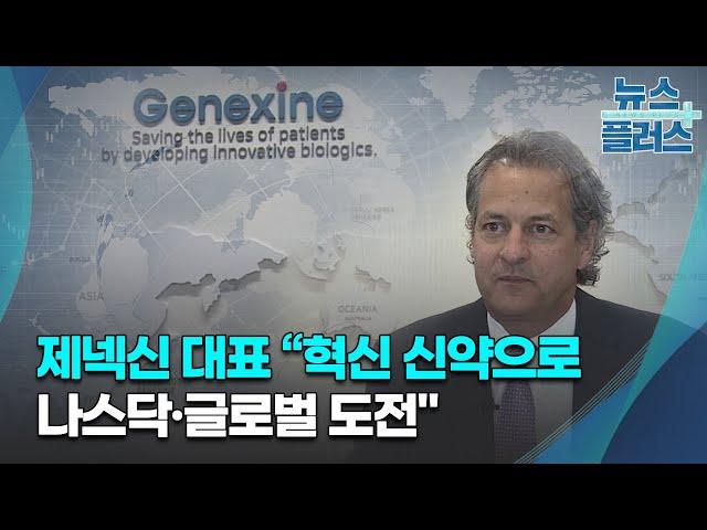 닐 워마 제넥신 대표 "혁신 신약으로 나스닥·글로벌 도전"/한국경제TV뉴스
