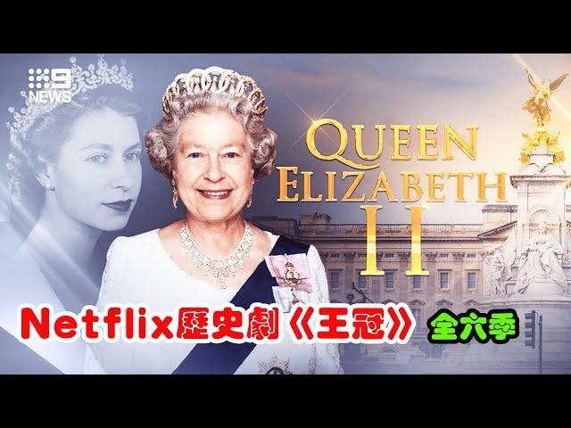 揭秘英国王室的神剧！女王伊丽莎白二世96年的传奇人生，史上最烧钱电视剧、季季封神！Netflix英/美历史剧《王冠》第1-6季一口气看完！