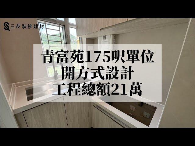 青富苑175呎居屋單位 | 全屋傢俬訂製 | 廳房相連單位 | 擴大浴室間隔 | 淺木色傢俬訂製