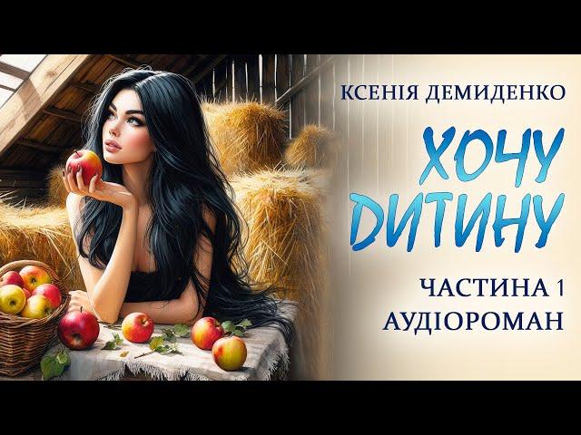 ХОЧУ ДИТИНУ. Гумористичний аудіороман. Частина 1( Пролог- розділ 9)