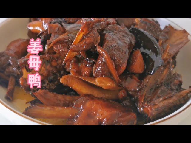 厦门特色姜母鸭- Ginger Duck-家常菜-中国美食-中国小吃-Chinese food