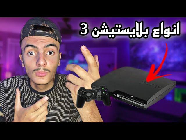 انواع بلايستيشن 3 وافضلهم 