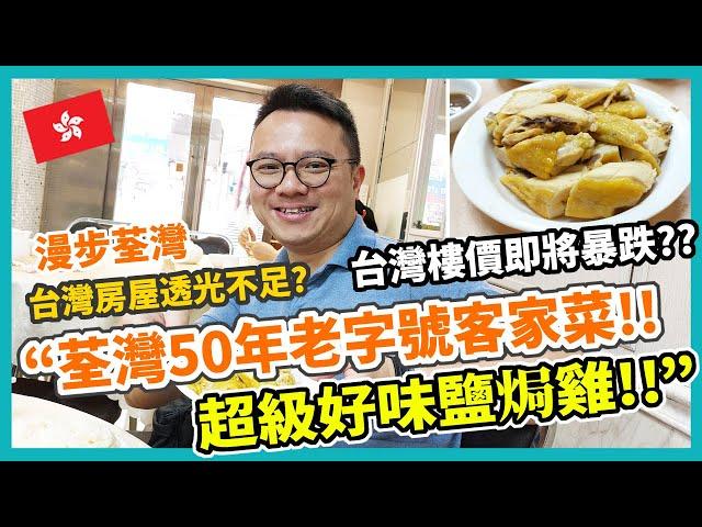 荃灣50年老字號客家菜 超級好味鹽焗雞!! 台灣的樓價即將暴跌?? 台灣房屋透光不足? 漫步荃灣 | 移民台灣 | 香港美食 | 東江大飯店 | 肥Jack環遊世界 - 香港 EP.04