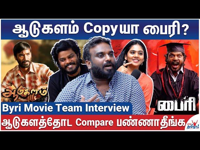 வெற்றிமாறனிடம் வேலை பார்த்தேன் - John Glady | Byri Movie Team Interview | Vetrimaaran, Aadukalam