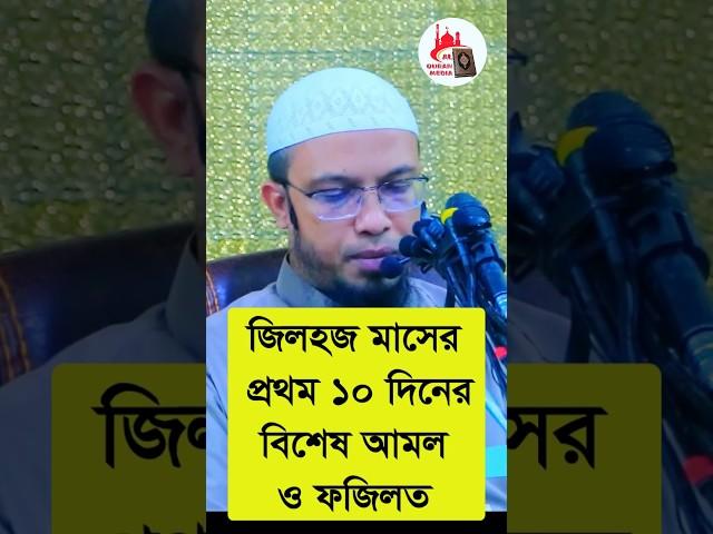 জিলহজ মাসের প্রথম ১০ দিনের বিশেষ আমল ও ফজিলত #shortsvideo #sheikh_ahmadullah #shortfeed #shorts