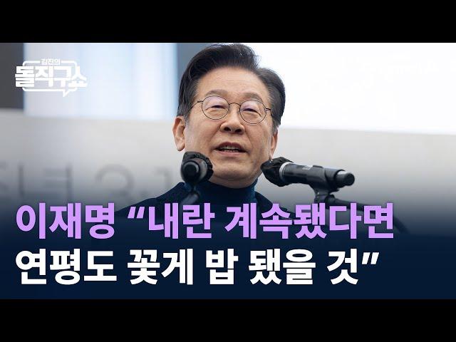 이재명 “내란 계속됐다면, 연평도 꽃게 밥 됐을 것” / 채널A / 김진의 돌직구쇼