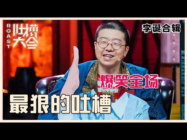 【吐槽大会】李诞吐槽集锦③：精彩名场面合集，神级吐槽神级段子，爆笑全场，看了十遍...