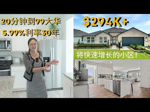 新房|294K+ | 近糖城华人区|5.99%利率 30年 |超低成本持有| @houseinhouston