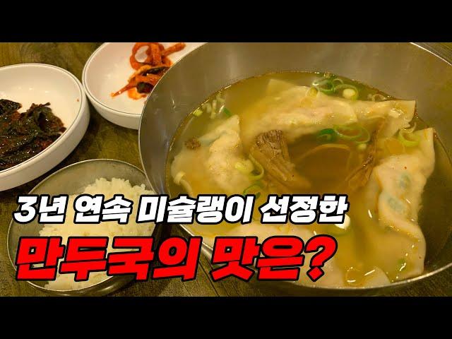 3년 연속 미슐랭이 선정한 만두국의 맛은?