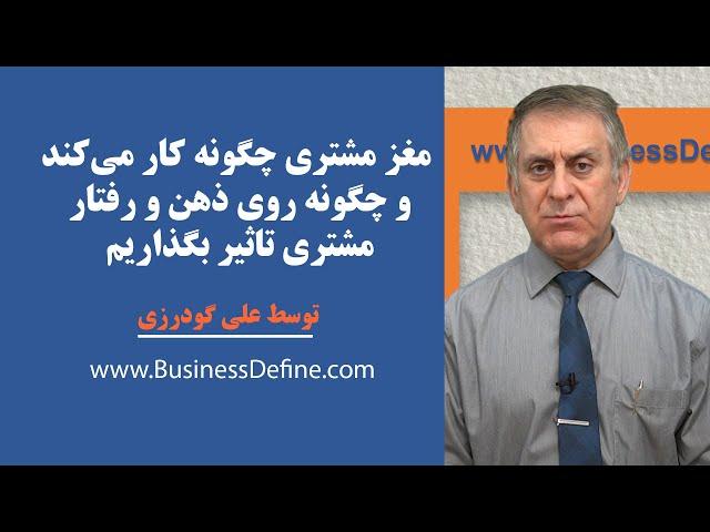 روانشناسی کسب و کار، بیزنس، فروش و مارکتینگ. چگونه می‌توان روی مغز و ذهن مشتری تاثیر گذاشت.