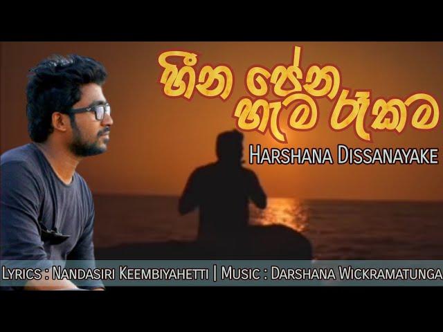 Harshana Dissanayake|heena pena|Music Darshana Wickramatunga