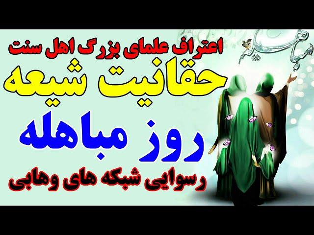 اعتراف علمای بزرگ اهل سنت به حقانیت شیعه و اعتقاد راسخ شیعه در روز مباهله -  مسلمان تی وی