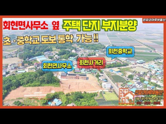 [전원주택부지]군산 회현면 학당리 회현면사무소 옆 계획관리지역 주택단지 분양(은파코아루부동산 010.8216.0098)#전원주택 #전원주택 #군산토지