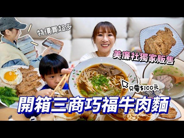 【美廉社限定開箱】在家就能輕鬆還原三商巧福！而且只要$100元連滷排骨飯都沒問題！宵夜吃這個也太滿足了吧！吃播/eating show特盛吃貨艾嘉f.t三商巧福