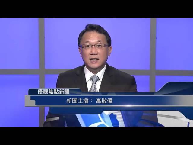 20151211 優視焦點新聞 UChannel 1.9 FocusNews