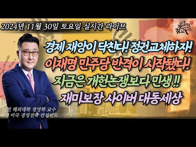 [2024년 11월 30일 토요일] 경제위기 폭풍이 다가온다! 정권교체 멀지않았다! 이재명의 민주당은 다르다! 경축 상설특검통과!  거부하면탄핵! 개헌보다 민생! 재미보장 야자타임