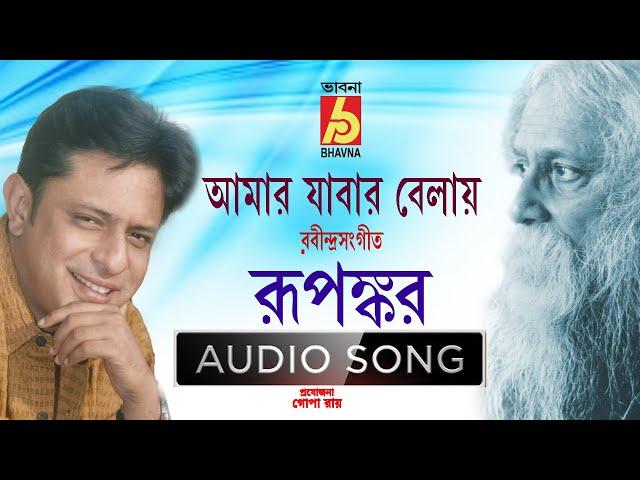 Amar Jabar Belay   ||   Rabindra Sangeet   ||  Love Song ||   Rupankar Bagchi  ||    Bhavna Records