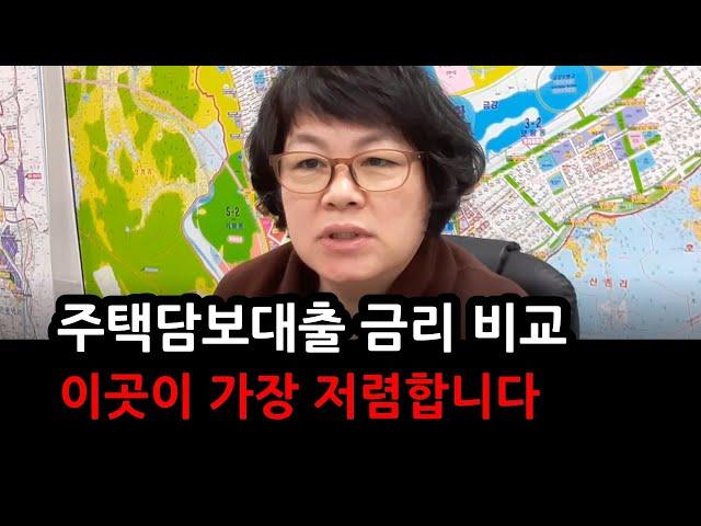 [주택 담보 대출 금리 비교] 전국 은행 중에서 금리가 가장 저렴한 곳은 여깁니다./대출 갈아타기 #대출 #부동산매매 #아파트매매 #부동산투자 #대출금리