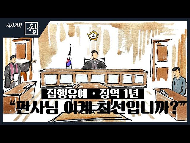 [시사기획 창/쪼개보기] 집행유예·징역1년 “판사님 이게 최선입니까?” / KBS뉴스(News)